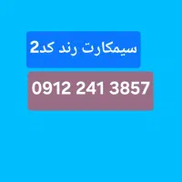 سیم کارت 0912 کد 2 رند