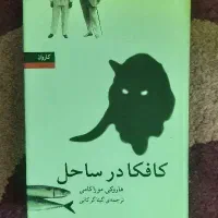 کتاب کافکا در ساحل اثر هاروکی موراکامی