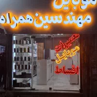 فروش اقساط موبایل در ماهدشت
