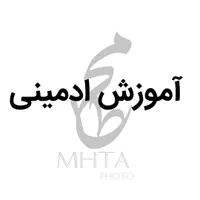 آموزش‌های ادمینی