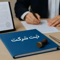 ثبت شرکت،برند،پروانه کسب،مجوز مشاغل