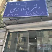 دفتر خانه اسناد رسمی