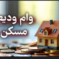 وام ودیعه مسکن 210 میلیونی