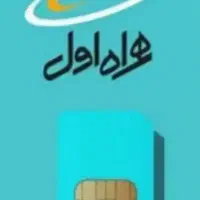 خطوط همراه اول دائمی صفر 09173943379 و 09177468873