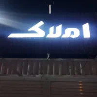 یک تابلو املاکی