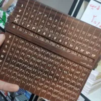 جدول ضرب چوبی / لبخند