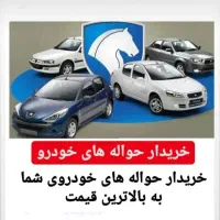 خریدار حواله انواع خودرو