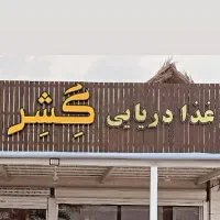 کمک اشپز خانوم