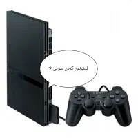فلشخور کردن سونی 2 پلی 2 خرید و فروش سونی 2