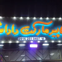 تابلو یکساله استفاده شده کاملا سالمه