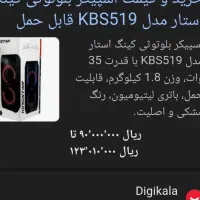 اسپیکرکینگ استارمدل۵۱۹|سیستم صوتی خانگی|رشت, لاکانی|دیوار