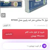 تراز ۲۰سانتی لندتولس