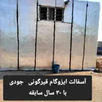 آسفالت - ایزوگام - قیرگونی - شیب بندی / حتی 1 متر|خدمات پیشه و مهارت|اردبیل, |دیوار