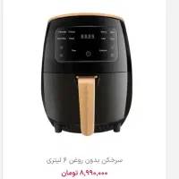 سرخ کن بدون روغن 6لیتری