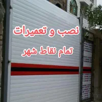 نصب.تعمیرات کرکره برقی و شیشه سکوریت تمام نقاط شهر