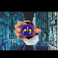 وام قرض الحسنه مهرایران انتقالی۲۴ماه درمبالغ مختلف|کارت هدیه و تخفیف|کاشمر, |دیوار