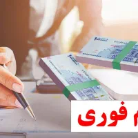 وام فوری۱ساعته۴۴میلیون واریز درجا