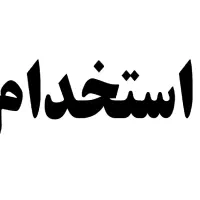 استخدام در معدن