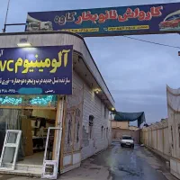 کارواش وصفر شوشیی سبک وسنگین.و آلمینیوم سازی