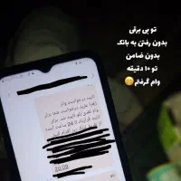 بی دردسرترین وام بدون ضامن و چک