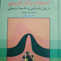 احتمالات و آمار کاربردی علی دلاور