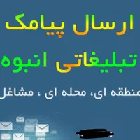 ارسال پیامک انبوه