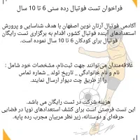 فراخوان تست فوتبال رده سنی 6 تا 10 سال
