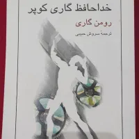 خداحافظ گاری کوپر و صد سال تنهایی|کتاب و مجله ادبی|تهران, جیحون|دیوار