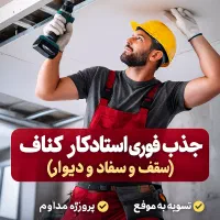 جذب فوری استادکار حرفهای کناف (سقف و دیوار)