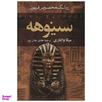 کتاب سینوهه ترجمه هادی عادل پور