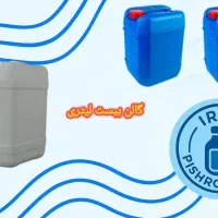 گالن 10 لیتری و گالن 20 لیتری و گالن ۴ لیتری ارزان