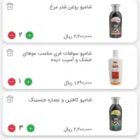 تعدادی شامپو گیاهی و حرفه ای به قیمت کارخانه