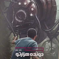 کتاب دونده هزارتو (جلد اول)