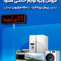 جشنواره لوازم خانگی اسنوا،دوو بدون سود پیش پرداخت