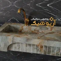 روشویی سرامیکی آریوشیک|لوازم سرویس بهداشتی|اصفهان, باغ فردوس|دیوار