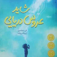 کتاب شاید عروس دریایی