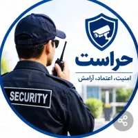استخدام نگهبان مسئولیت پذیر و هوشیار