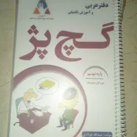 کتاب کچپژ عربی نهم بهترین کتاب عربی|کتاب و مجله آموزشی|تهران, مهرآباد جنوبی|دیوار