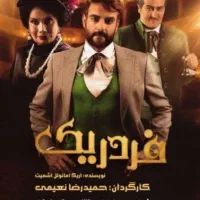 تئاتر(فردریک)