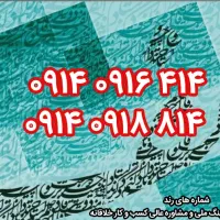 رند ۴۱۴ ۰۹۱۶ ۰۹۱۴ و همسان آن