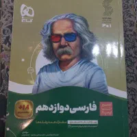 کتاب سیر تا پیاز فارسی دوازدهم