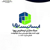 بلوک بتنی فوق سبک (هبلکس)