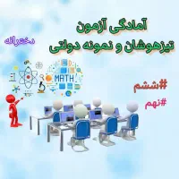 آمادگی آزمون تیزهوشان ششم و نهم
