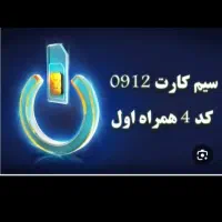 خط۰۹۱۲ کد ۴