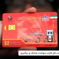 کارت سوخت ماشین کویک گم کردم