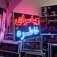 تابلو سالن زیبایی آرایشگاه زیباسرا ۱در۱ ال ای دی