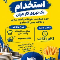 استخدام نیروی مرد جوان در فست‌فود امیرآباد