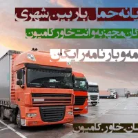 حمل بارشهرستان بین شهری وانت خاورکامیون برون شهری|خدمات حمل و نقل|نسیمشهر, |دیوار