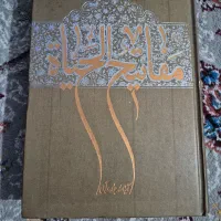کتاب مفاتیح الحیاه