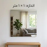 آینه ۱ در ۱ متر نو (پشت PVC پایه‌دار و آماده نصب)